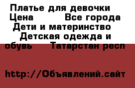 Платье для девочки  › Цена ­ 300 - Все города Дети и материнство » Детская одежда и обувь   . Татарстан респ.